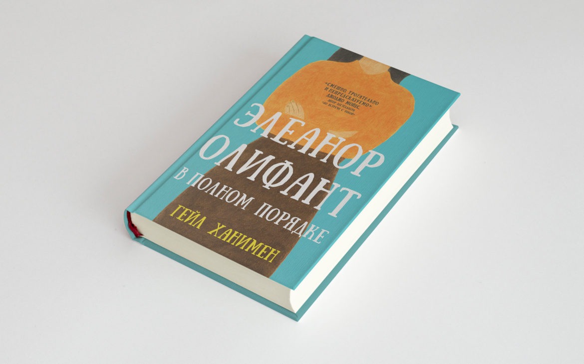 Элеанор Олифант в полном порядке